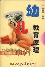 幼儿教育原理（1999 PDF版）