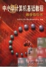 中小学计算机基础教程教学指导书（1998 PDF版）