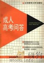 成人高考问答 1991 PDF电子版封面 7303012532 范扬,郭静媛,江风等编