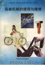 简单机械的使用与维修（1994 PDF版）