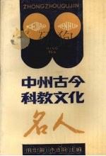 中州古今科教文化名人 1989 PDF电子版封面 753470670X 吴士英,卢连章主编