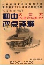 初中文言文古体诗词小说评点译释 1997 PDF电子版封面 7560914780 江夏,肖毅等编著
