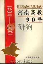 河南高教90年  1902-1991（1995 PDF版）
