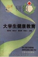 大学生健康教育（1991 PDF版）