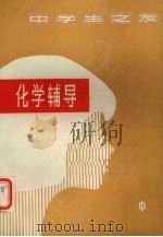 化学辅导  中（1981 PDF版）