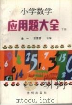 小学数学应用题大全  下  第2版（1992 PDF版）