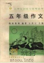 五年级作文（1992 PDF版）