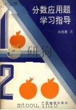 分数应用题学习指导（1992 PDF版）