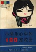 小学生心中的100座校园（1992 PDF版）