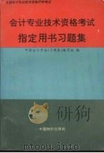 会计专业技术资格考试指定用书题集 1994 PDF电子版封面 7800703894 中国会计学会《习题集》编集写组