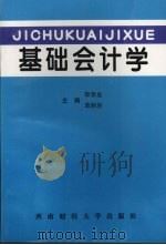 基础会计学 1997 PDF电子版封面 781017889X 郭春显,葛颖培主编