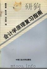 会计学原理复习指南 1994 PDF电子版封面 7810206206 颜世廉等编