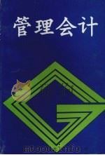 管理会计 1996 PDF电子版封面 781055780 李献洲,徐永江,张淑彩主编