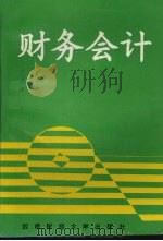 财务会计 1996 PDF电子版封面 7810550608 赵遂群,王冀民编著