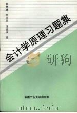 会计学原理习题集   1993  PDF电子版封面  7810206206  颜世廉，陈兴滨，汤业国编 