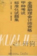 全国助理会计师资格甲种考试标准化试题集 1993 PDF电子版封面 7561506508 魏明海主编