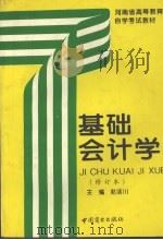 基础会计学  修订本（1997 PDF版）