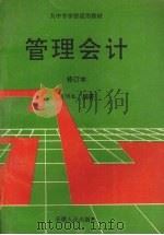 管理会计 修订本 1993 PDF电子版封面 7212007552 吴明礼编著