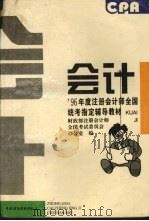 1996年度注册会计师全国统考指定辅导教材  会计（1996 PDF版）
