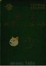云南工商企业名录（1985 PDF版）