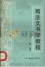 司法文书学教程（1990 PDF版）