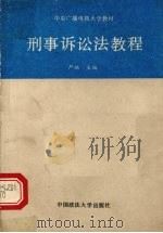 刑事诉讼法教程（1989 PDF版）