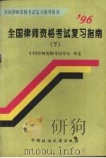 96全国律师资格考试复习指南  下（1996 PDF版）