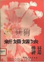 新婚姻法讲话 1980 PDF电子版封面 6105·1 陈明侠等编著