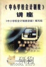 中小学校会计制度讲座 1999 PDF电子版封面 730003151X 《中小学校会计制度讲座》编写组编