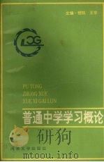 普通中学学习概论 1993 PDF电子版封面 7810188410 程凯,王非主编