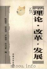 理论·改革·发展   1999  PDF电子版封面  781041691X  陈德华，宋光华，尹效华等编 