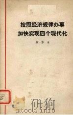 按照经济规律办事加快实现四个现代化 1978 PDF电子版封面 4001·349 胡乔木著