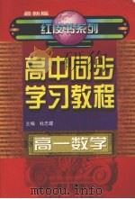 高中同步学习教程  高一数学（1999 PDF版）