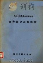 1977年各省（市）自治区高考数学试题解答（ PDF版）