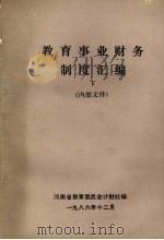 教育事业财务制度汇编  下（1986 PDF版）