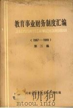 教育事业财务制度汇编 第3编 1987-1989 1989.12 PDF电子版封面 河南省教育委员会计财处编