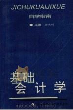 基础会计学 PDF电子版封面 安庆钊主编