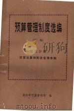 预算管理制度选编  续编  第5分册  1982-1985.7（1985 PDF版）