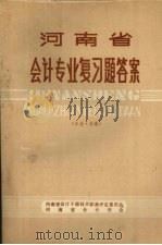 河南省会计专业复习题答案  工业·交通（ PDF版）