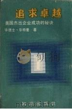 追求卓越  美国杰出企业成功的秘诀（ PDF版）