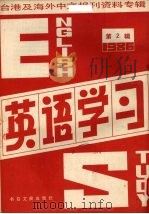英语学习  2  台港及海外中文报刊资料专辑（1987 PDF版）