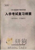 1998级党员干部本科班入学考试复习纲要（1997.11 PDF版）