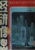 经济信息 第1辑 1986 PDF电子版封面 4201·29 北京图书馆文献信息复服务中心剪辑