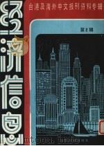 经济信息  第2辑   1986  PDF电子版封面  4201·30  北京图书馆文献信息复服务中心剪辑 