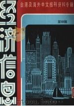 经济信息 第10辑 1986 PDF电子版封面 4201·38 季啸风主编