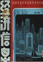 经济信息 第11辑 1986 PDF电子版封面 4201·39 季啸风主编