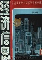 经济信息 第9辑 1986 PDF电子版封面 4201·37 季啸风主编