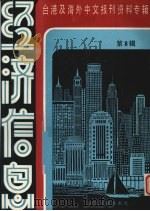 经济信息  第8辑   1986  PDF电子版封面  4201·36  季啸风主编 