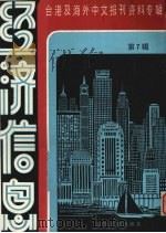 经济信息  第7辑（1986 PDF版）