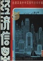 经济信息  第6辑   1986  PDF电子版封面  4201·34  季啸风主编 